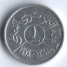 Монета 1 филс. 1978 год, Йеменская Арабская Республика. FAO.