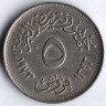 Монета 5 пиастров. 1973 год, Египет. Каирская ярмарка.