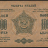 Бона 1000 рублей. 1923 год, Фед.С.С.Р. Закавказья. А-00007.