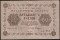 Бона 50 рублей. 1918 год, РСФСР. (АА-092)