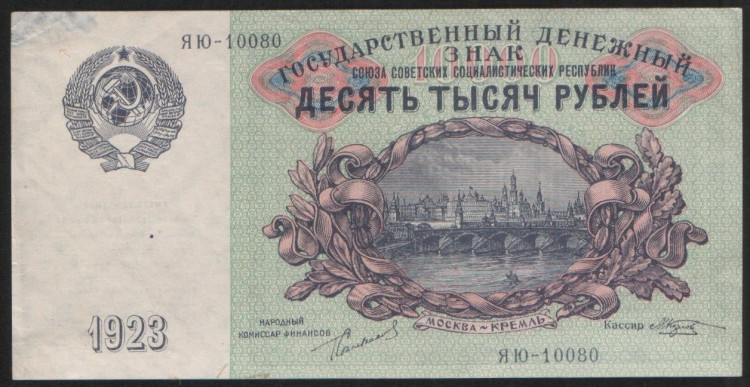 Бона 10000 рублей. 1923 год, СССР. ЯЮ-10080.