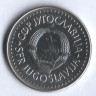 50 динаров. 1987 год, Югославия.