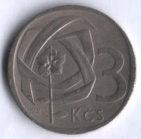 3 кроны. 1965 год, Чехословакия.