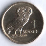 Монета 1 драхма. 1973 год, Греция.