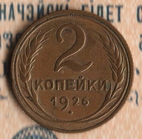 Монета 2 копейки. 1926 год, СССР. Шт. 1.3.
