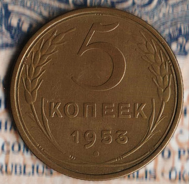 Монета 5 копеек. 1953 год, СССР. Шт. 3.32Б.