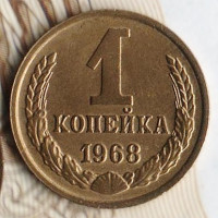 Монета 1 копейка. 1968 год, СССР. Шт. 1.41.