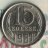 Монета 15 копеек. 1981 год, СССР. Шт. 1.