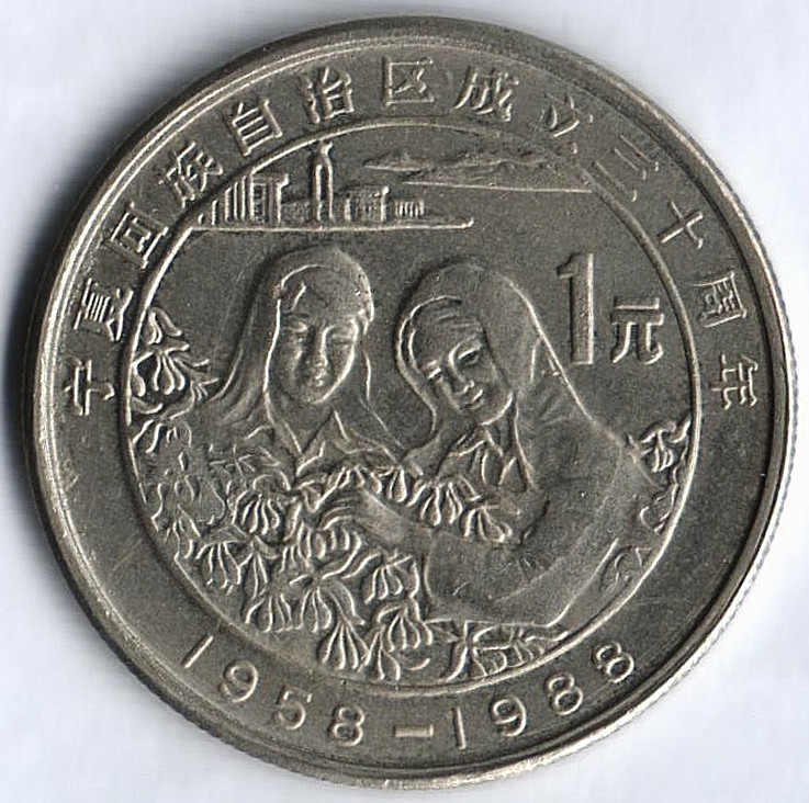 Монета 1 юань. 1988 год, КНР. 30 лет Нинся-Хуэйскому автономному району.