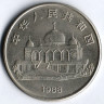 Монета 1 юань. 1988 год, КНР. 30 лет Нинся-Хуэйскому автономному району.
