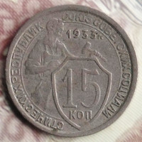 15 копеек. 1933 год, СССР. Поворот на 45⁰.