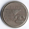 Телефонный жетон компании, Венгрия (белый).
