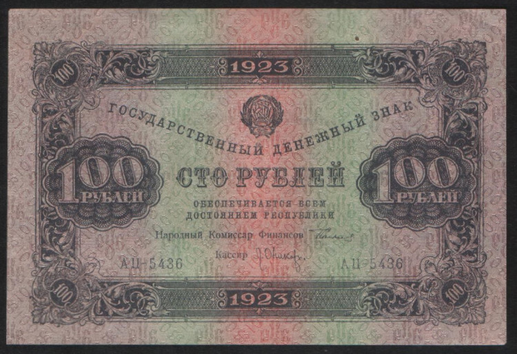 Бона 100 рублей. 1923 год, РСФСР. 2-й выпуск (АЦ-5436).