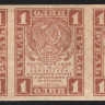 Расчётный знак 1 рубль. 1919 год, РСФСР. Сцепка 5 штук.