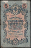 Бона 5 рублей. 1909 год, Российская империя. (АТ)