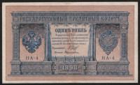 Бона 1 рубль. 1898 год, Российская империя. (НА-4)