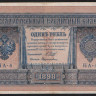 Бона 1 рубль. 1898 год, Российская империя. (НА-4)
