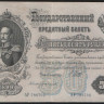 Бона 50 рублей. 1899 год, Россия (Советское правительство). (АР)