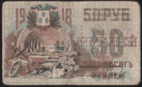 Бона 50 рублей. 1918 год, Совет Бакинского Городского Хозяйства. (ГН-0118)