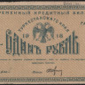 Бона 1 рубль. 1918 год, Туркестанский край. ЖБ 6558.