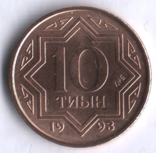 Монета 10 тиын. 1993 год, Казахстан. Тип 2.