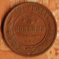 Монета 3 копейки. 1912(СПБ) год, Российская империя.