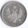 25 копеек. 1855 год СПБ-НI, Российская империя.