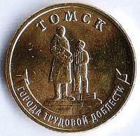 Монета 10 рублей. 2024 год, Россия. Томск - "Город трудовой доблести".