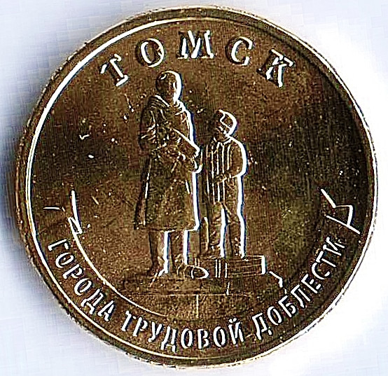 Монета 10 рублей. 2024 год, Россия. Томск - "Город трудовой доблести".