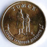 Монета 10 рублей. 2024 год, Россия. Томск - 