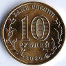 Монета 10 рублей. 2024 год, Россия. Томск - 
