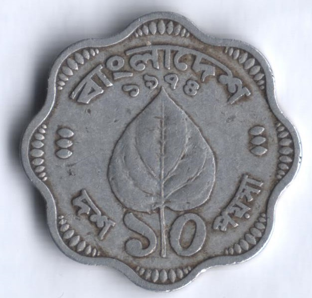 Монета 10 пойша. 1974 год, Бангладеш.