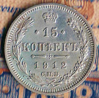 Монета 15 копеек. 1912(СПБ-ЭБ) год, Российская империя.
