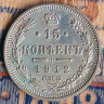 Монета 15 копеек. 1912(СПБ-ЭБ) год, Российская империя.