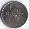 50 бани. 1956 год, Румыния.