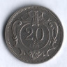 Монета 20 геллеров. 1894 год, Австро-Венгрия.