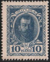 Разменная марка 10 копеек. 1915 год, Российская империя.