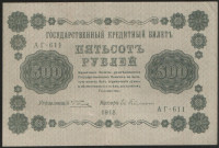 Бона 500 рублей. 1918 год, РСФСР. (АГ-611)