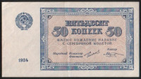 Бона 50 копеек. 1924 год, СССР.