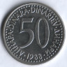 50 динаров. 1988 год, Югославия.