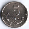 5 копеек. 1997(М) год, Россия. Шт. 1.12.