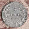 Монета 10 копеек. 1923 год, РСФСР. Шт. 1.