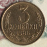 Монета 3 копейки. 1986 год, СССР. Шт. 3.3.