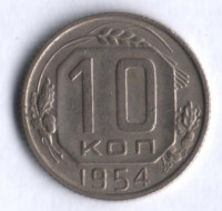 10 копеек. 1954 год, СССР.