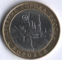 10 рублей. 2005 год, Россия. Боровск (СПМД).