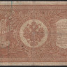 Бона 1 рубль. 1898 год, Россия (Советское правительство). (НБ-327)