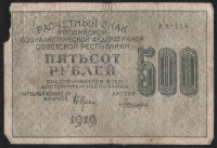 Расчётный знак 500 рублей. 1919 год, РСФСР. (АА-114)