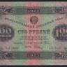 Бона 100 рублей. 1923 год, РСФСР. 2-й выпуск (АЦ-5449).