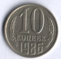 10 копеек. 1986 год, СССР.