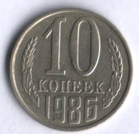 10 копеек. 1986 год, СССР.